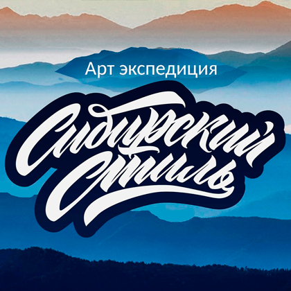Арт-экспедиция Сибирский стиль